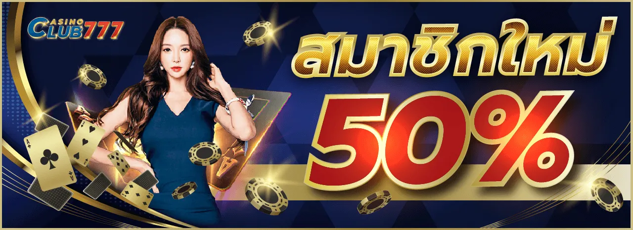 บาคาร่าclub777 สมัครสมาชิก