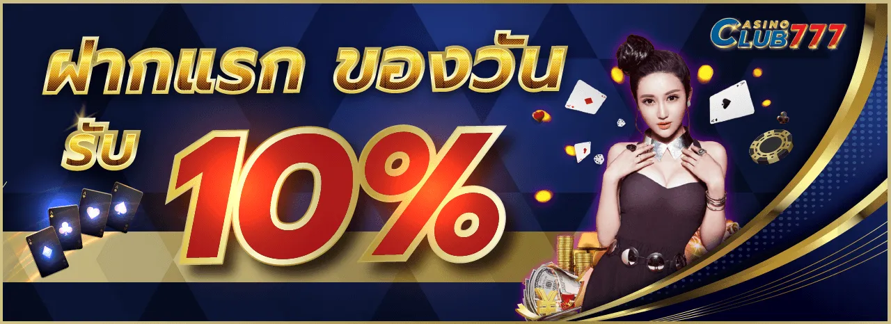 บาคาร่าclub777 ฝากแรก