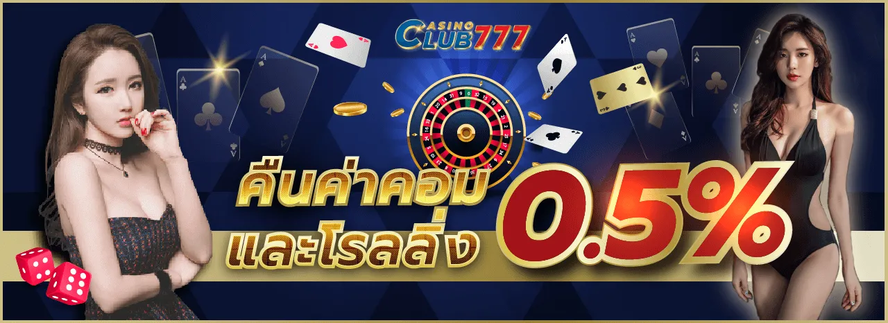 บาคาร่าclub777คืนค่าคอม